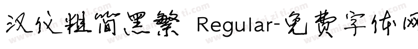 汉仪粗简黑繁 Regular字体转换